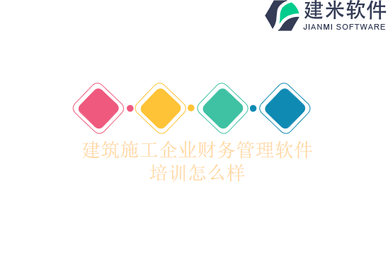 建筑施工企业财务管理软件培训怎么样