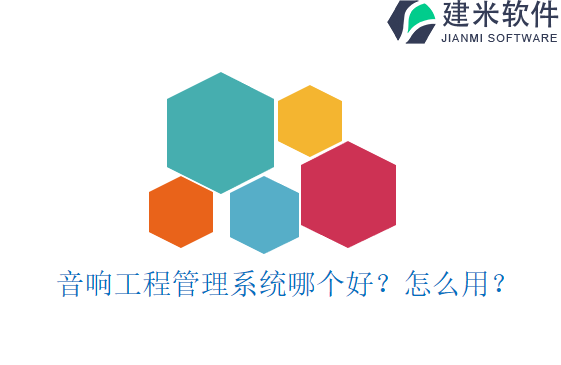 音响工程管理系统哪个好？怎么用？