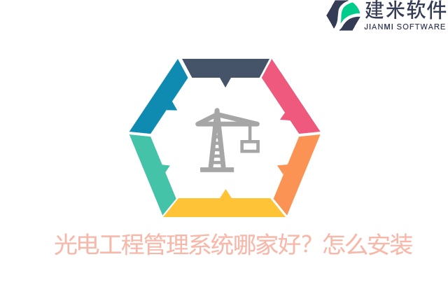 光电工程管理系统哪家好？怎么安装