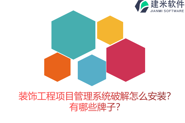 装饰工程项目管理系统破解怎么安装？有哪些牌子？