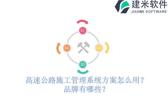 高速公路施工管理系统方案怎么用?品牌有哪些?