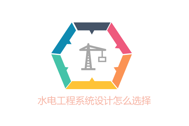 水电工程系统设计怎么选择