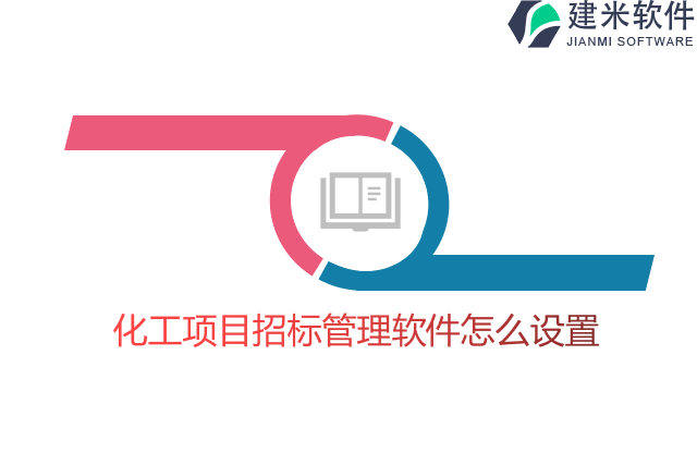 化工项目招标管理软件怎么设置