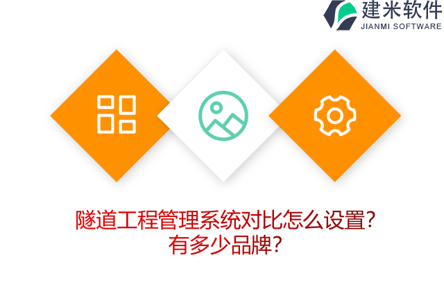 隧道工程管理系统对比怎么设置？有多少品牌？