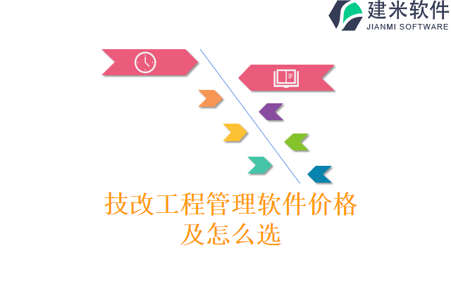 技改工程管理软件价格及怎么选