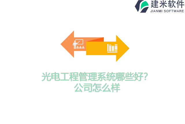 光电工程管理系统哪些好？公司怎么样