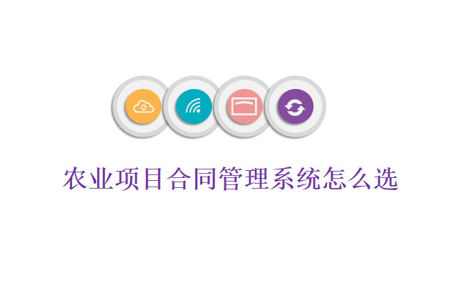 农业项目合同管理系统怎么选