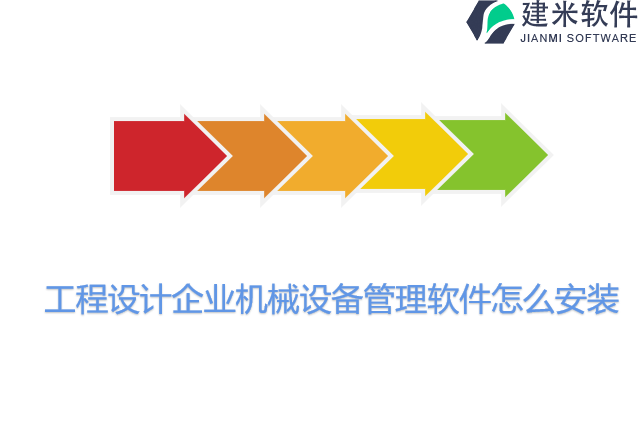 工程设计企业机械设备管理软件怎么安装