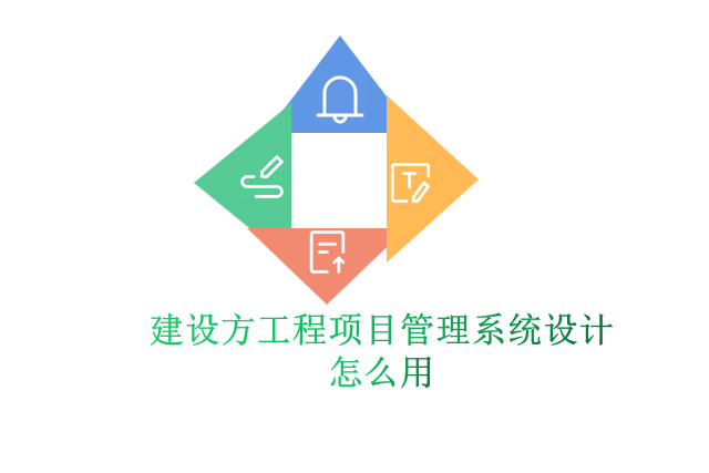 建设方工程项目管理系统设计怎么用
