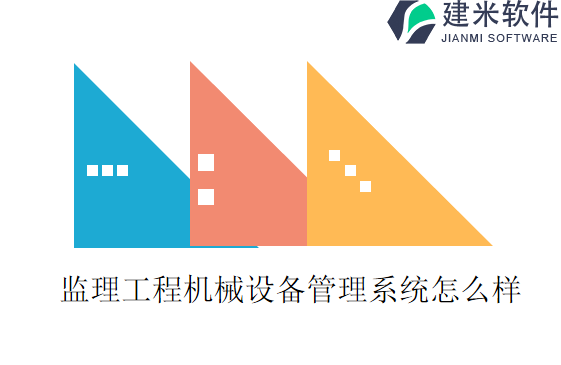 监理工程机械设备管理系统怎么样