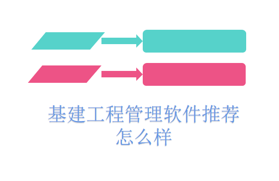 基建工程管理软件推荐怎么样