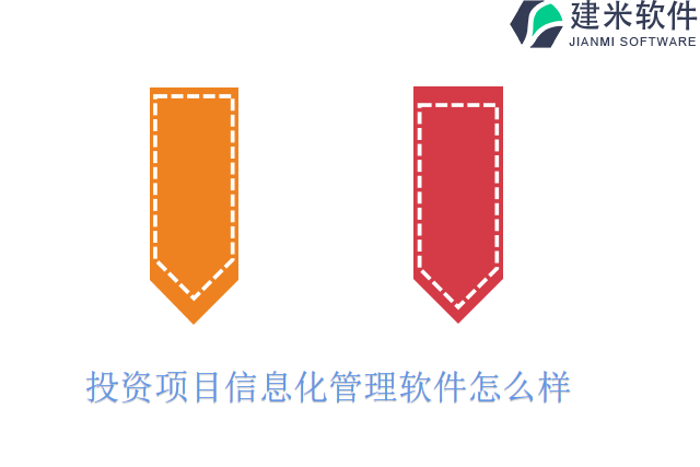 投资项目信息化管理软件怎么样