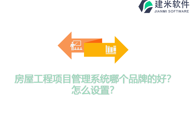 房屋工程项目管理系统哪个品牌的好?怎么设置?