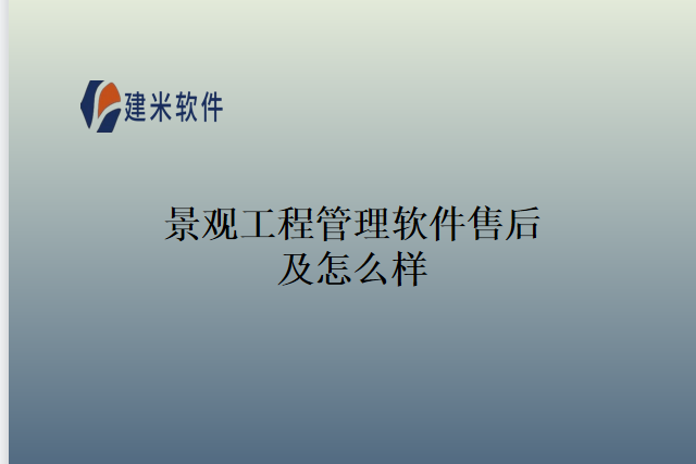 景观工程管理软件售后及怎么样