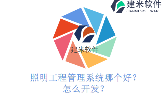 照明工程管理系统哪个好？怎么开发？