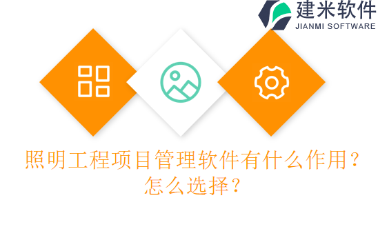 照明工程项目管理软件有什么作用？怎么选择？