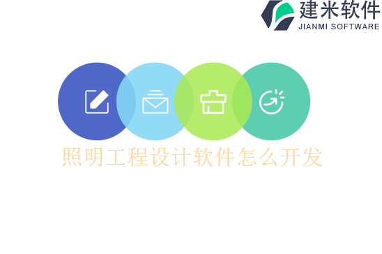 照明工程设计软件怎么开发