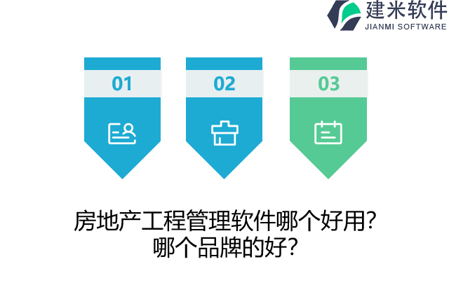 房地产工程管理软件哪个好用？哪个品牌的好？ 