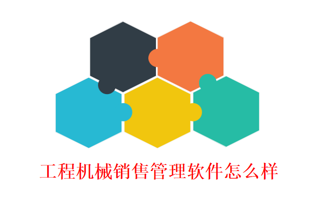 工程机械销售管理软件怎么样