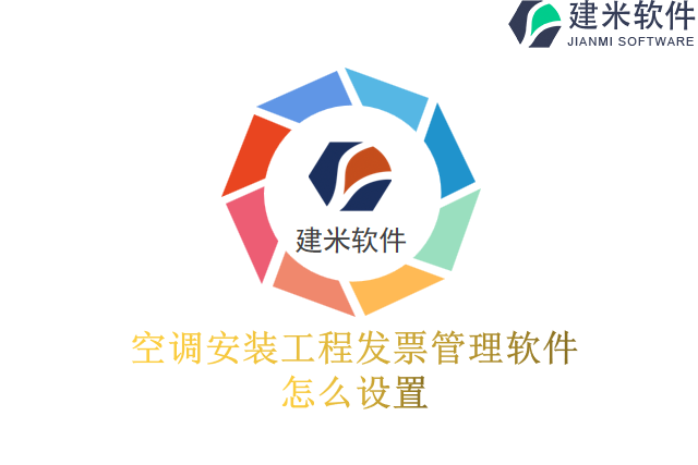 空调安装工程发票管理软件怎么设置