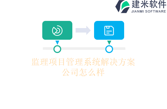 监理项目管理系统解决方案公司怎么样