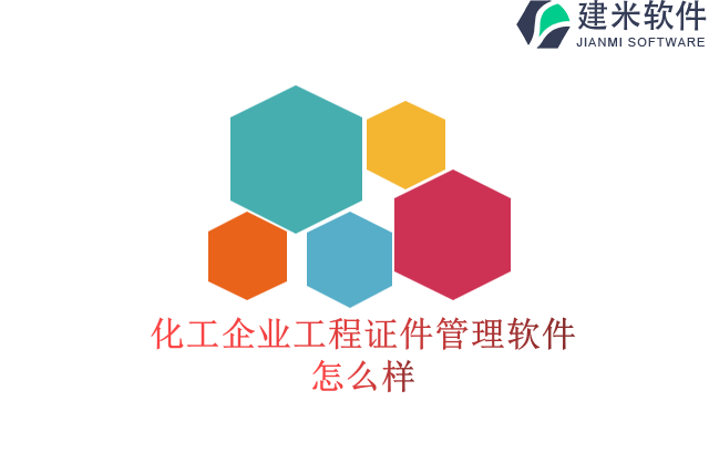 化工企业工程证件管理软件怎么样