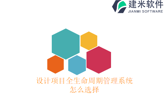设计项目全生命周期管理系统怎么选择