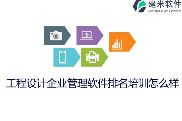 工程设计企业管理软件排名培训怎么样