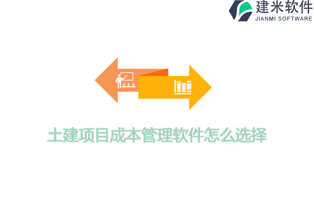 土建项目成本管理软件怎么选择