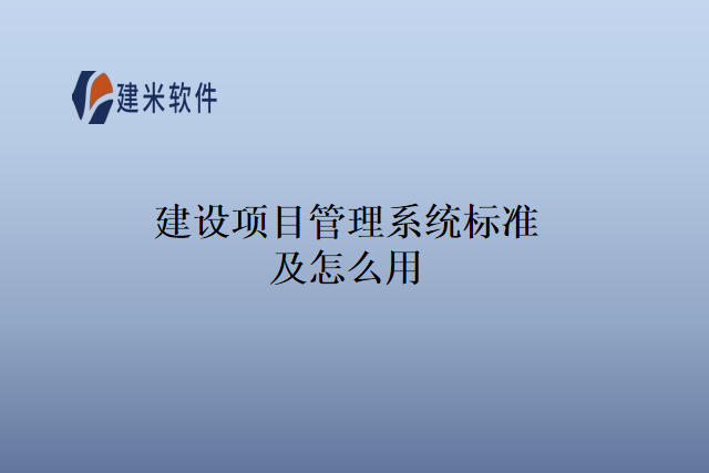 建设项目管理系统标准及怎么用