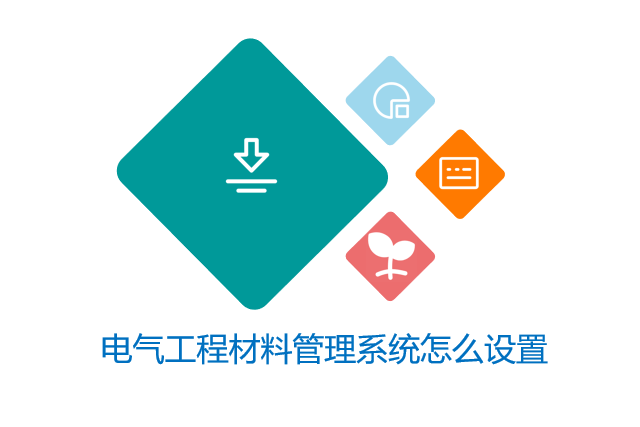 电气工程材料管理系统怎么设置