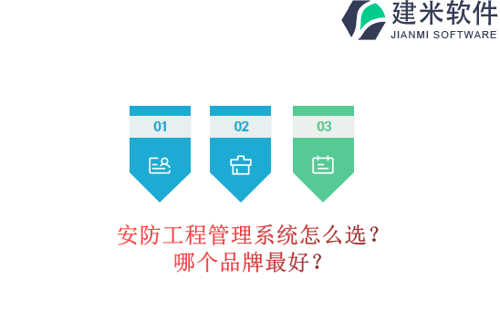 安防工程管理系统怎么选？哪个品牌最好？