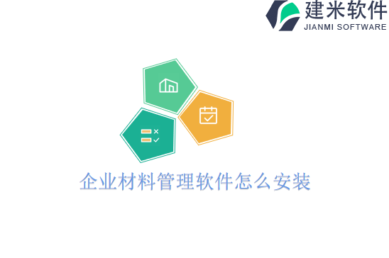 企业材料管理软件怎么安装