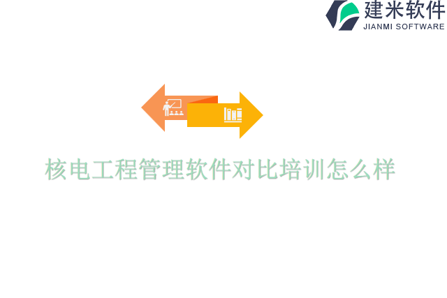 核电工程管理软件对比培训怎么样