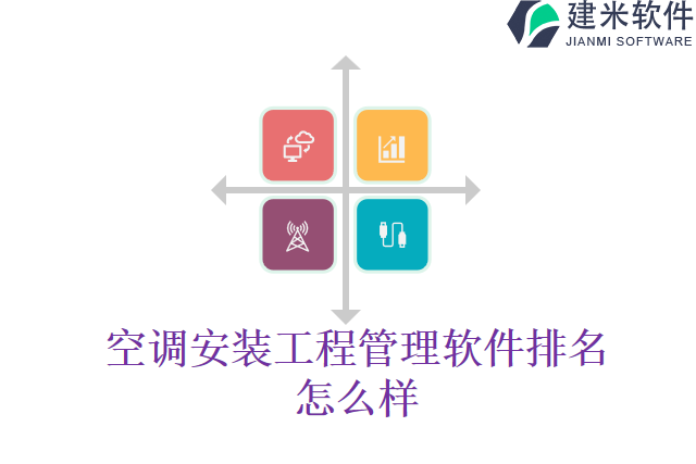 空调安装工程管理软件排名怎么样