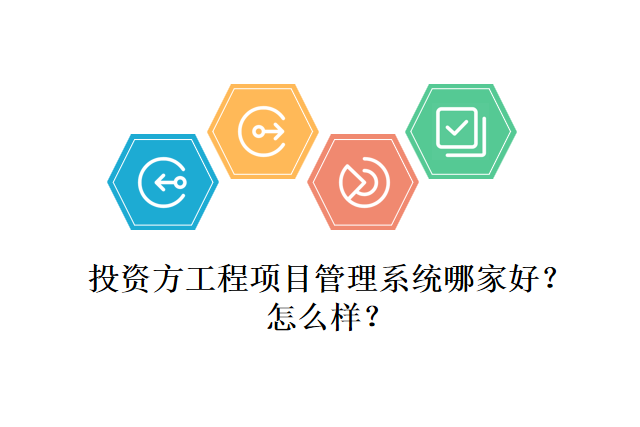 投资方工程项目管理系统哪家好?怎么样?