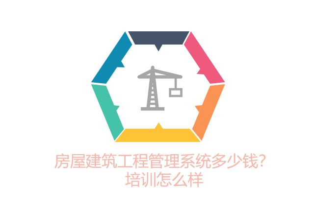 房屋建筑工程管理系统多少钱？培训怎么样
