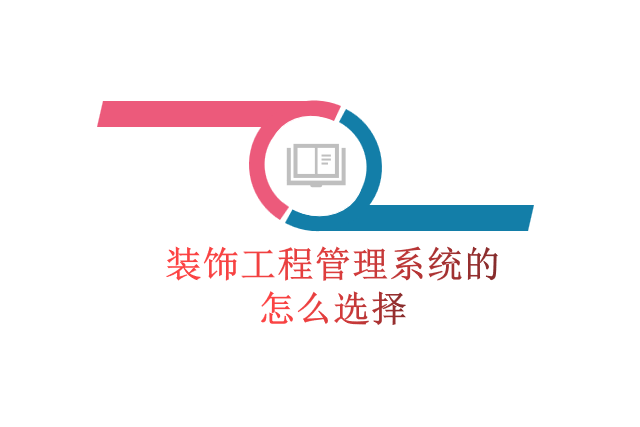 装饰工程管理系统的怎么选择