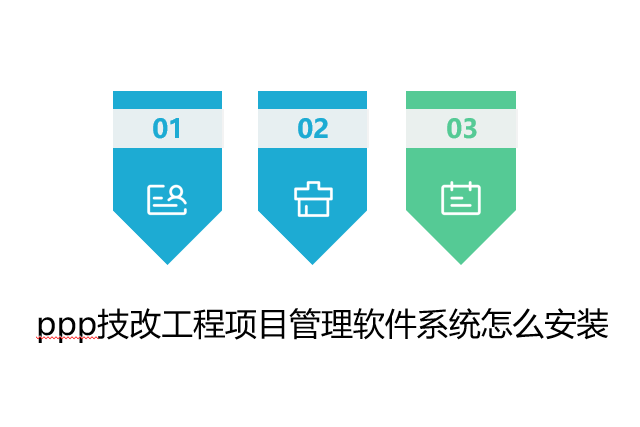 ppp技改工程项目管理软件系统怎么安装