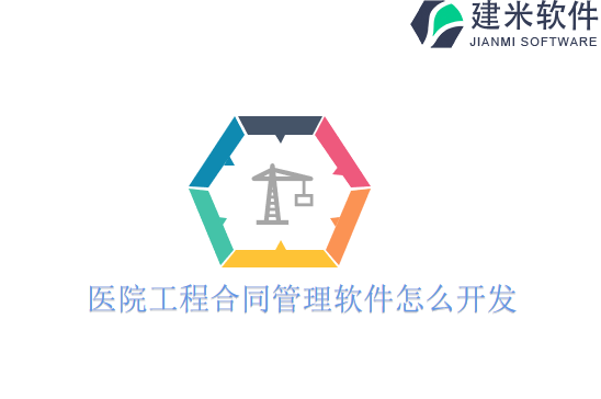 医院工程合同管理软件怎么开发
