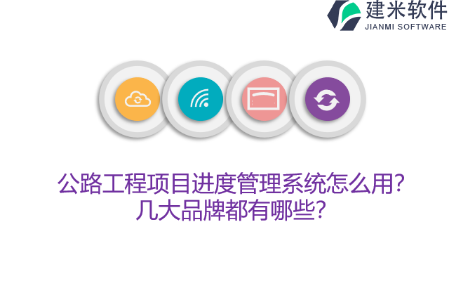 公路工程项目进度管理系统怎么用？几大品牌都有哪些？