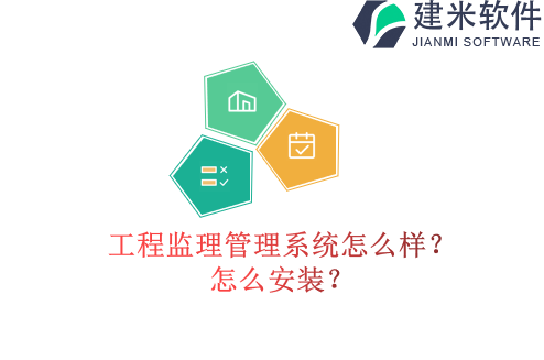 工程监理管理系统怎么样？怎么安装？