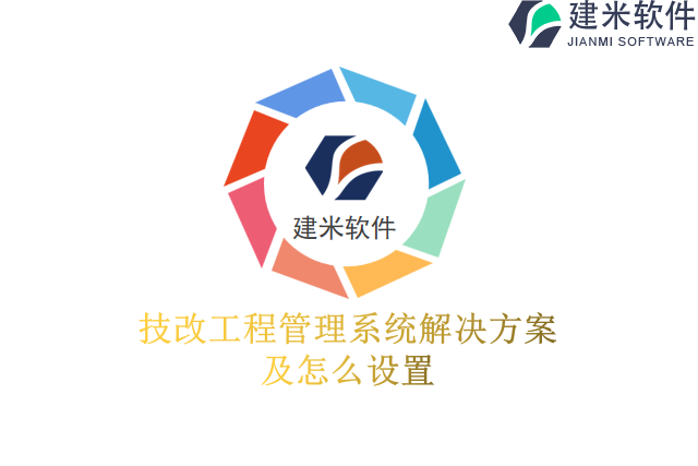 技改工程管理系统解决方案及怎么设置