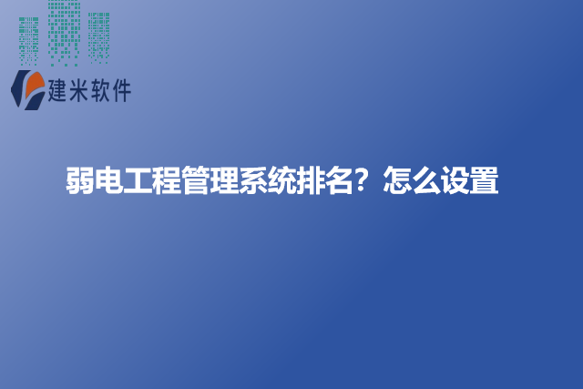 弱电工程管理系统排名？怎么设置