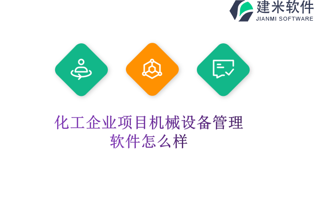 化工企业项目机械设备管理软件怎么样