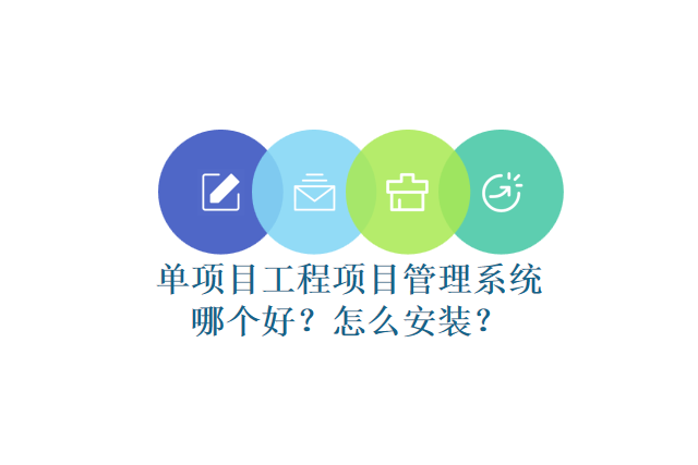 单项目工程项目管理系统哪个好?怎么安装?