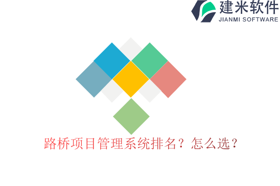 路桥项目管理系统排名？怎么选？