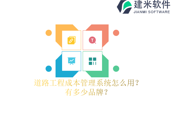 道路工程成本管理系统怎么用？有多少品牌？