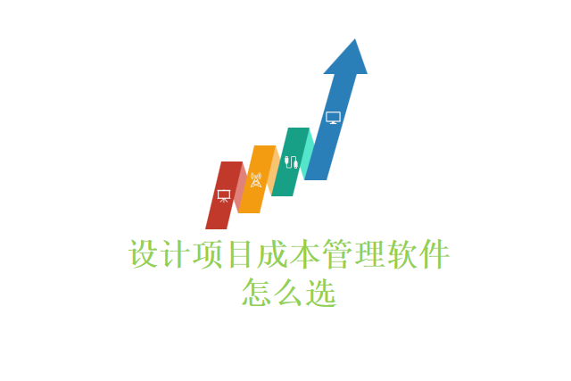 设计项目成本管理软件怎么选