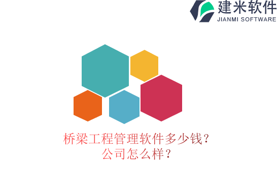 桥梁工程管理软件多少钱？公司怎么样？